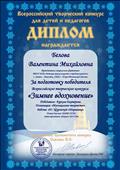 Диплом Всероссийского творческого конкурса "Зимнее вдохновение за подготовку победителя конкурса Бурковой Екатерины