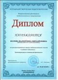 Диплом Ассоциации творческих педагогов России за распространение своего педагогического опыта в рамках номинации "Организация досуга и внеклассной деятельности", рег. № ДИ 40/1273-1, 2015 г.