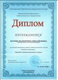 Диплом Ассоциации творческих педагогов России за распространение своего педагогического опыта в рамках номинации "Проектная и творческая деятельность учащихся", рег. № ДИУ 44/231-2, 2015 г.