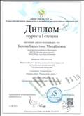 Диплом Лауреата I степени Всероссийского центра проведения и разработки интерактивных мероприятий "Мир педагога" Всероссийского профессионального конкурса для музыкальных руководителей "Музыкальная шкатулка", ДП-0 № 55884, от 11.09.2018 г.