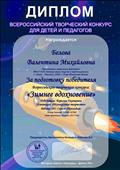 Диплом Всероссийского творческого конкурса "Зимнее вдохновение" за подготовку победителя конкурса Борисовой Екатерины